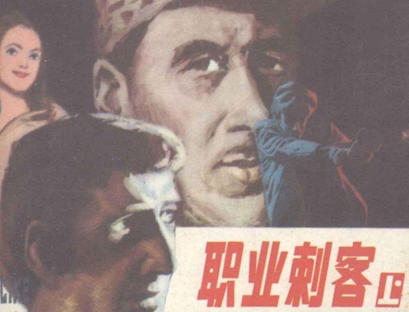 《职业刺客》上集 根据〔英〕福赛斯小说改编 绘画 李春