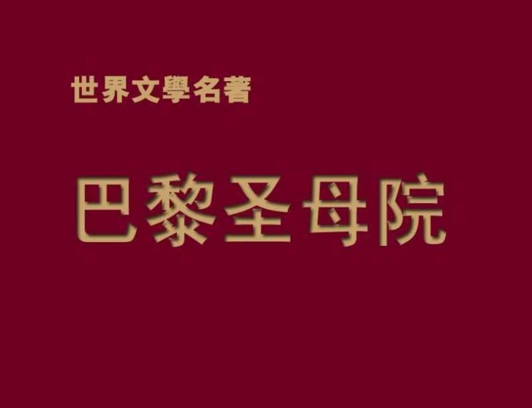 巴黎圣母院 雨果