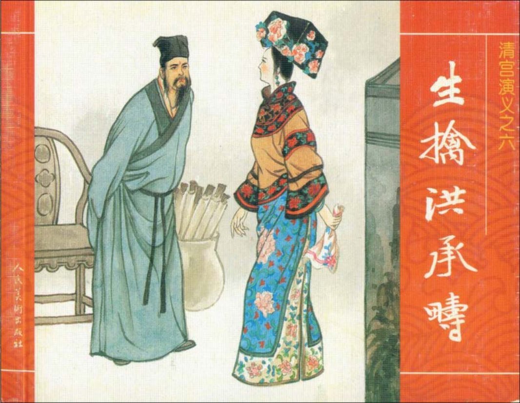 06生擒洪承畴