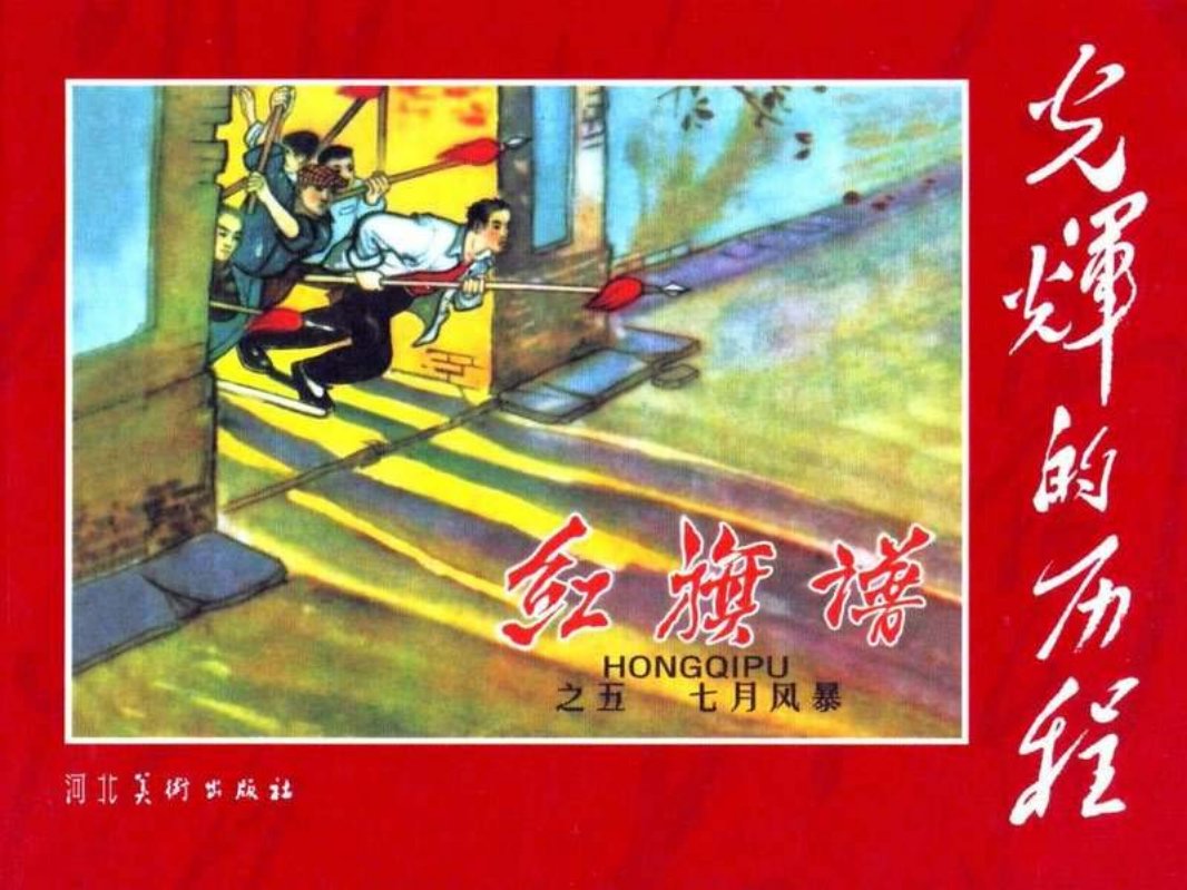 《红旗谱》5七月风暴