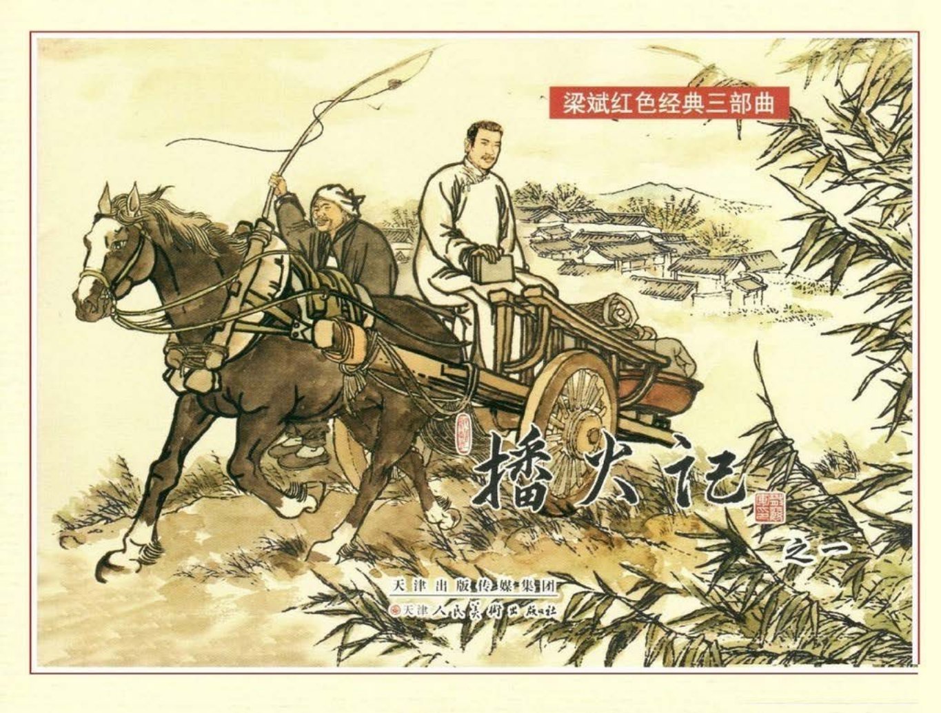 播火记01-天津人民美术出版社杨越绘
