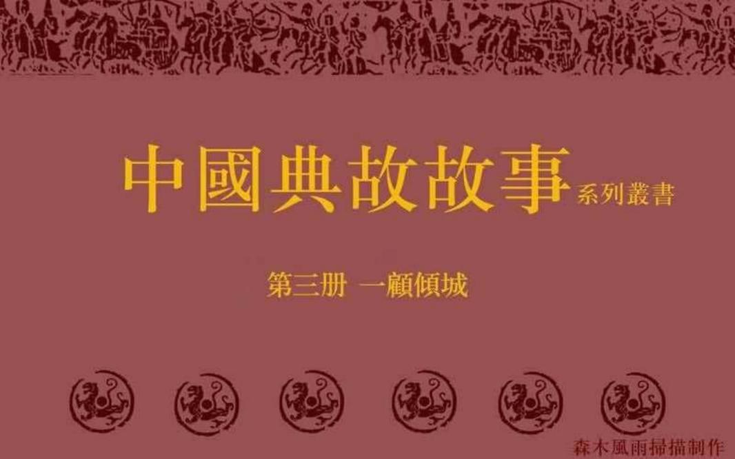 典故故事3一顾倾城