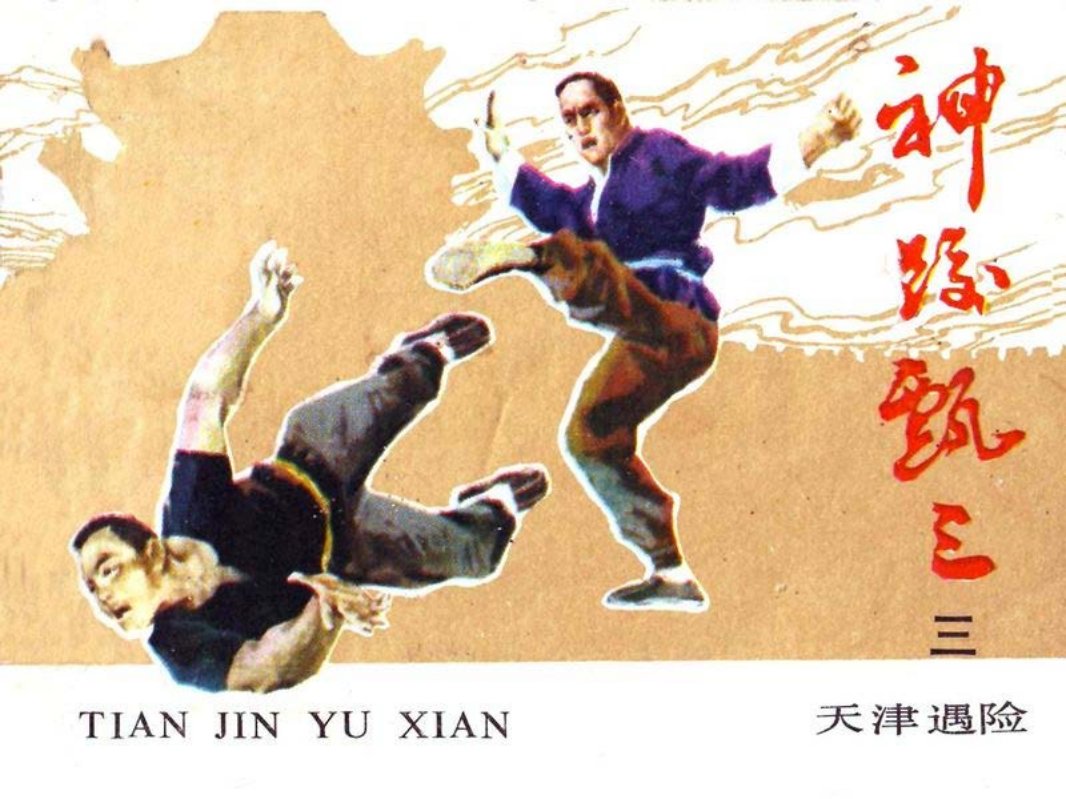 神跤甄三-3.天津遇险