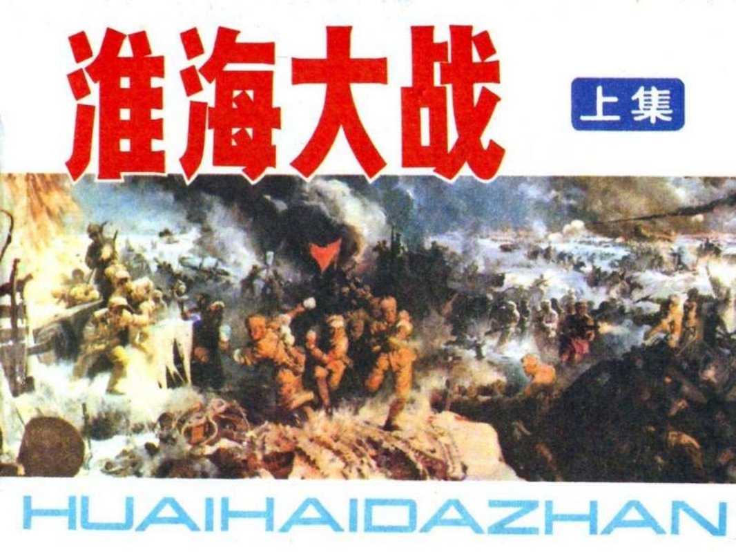 淮海大战（上） 王其钧 高洪啸