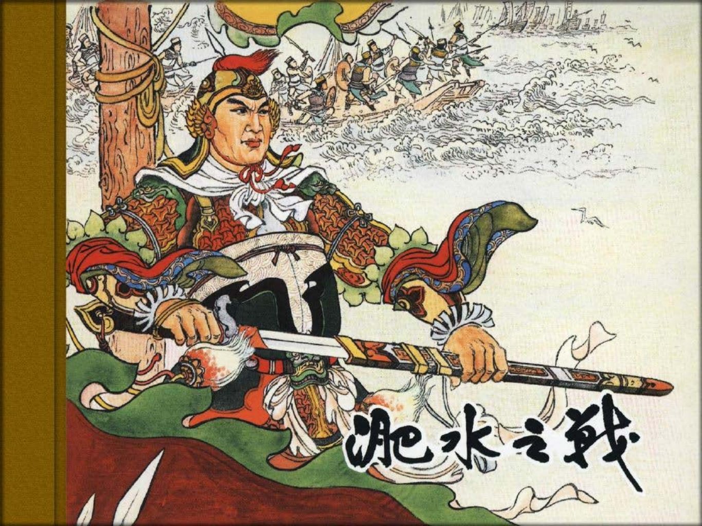 淝水之战 苏起峰 陕西人民美术出版