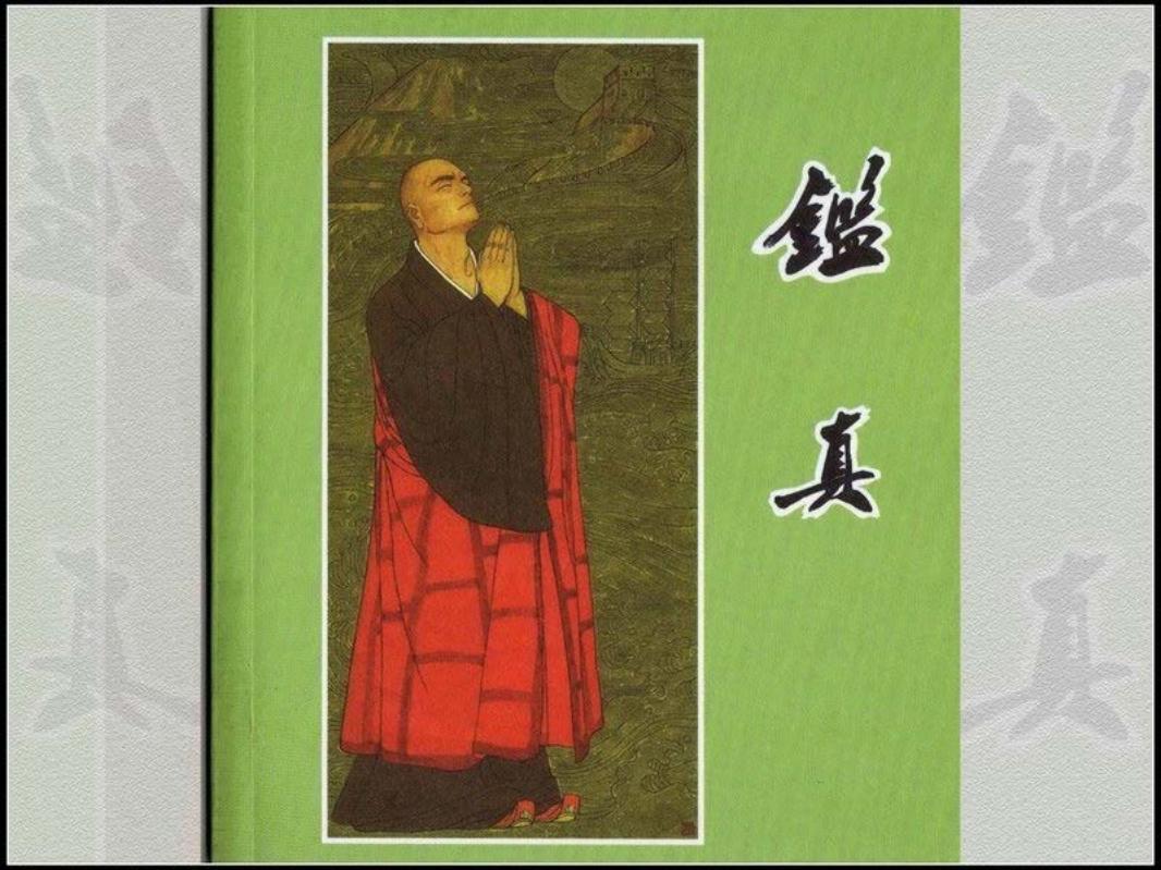 彩绘连环画-鉴真