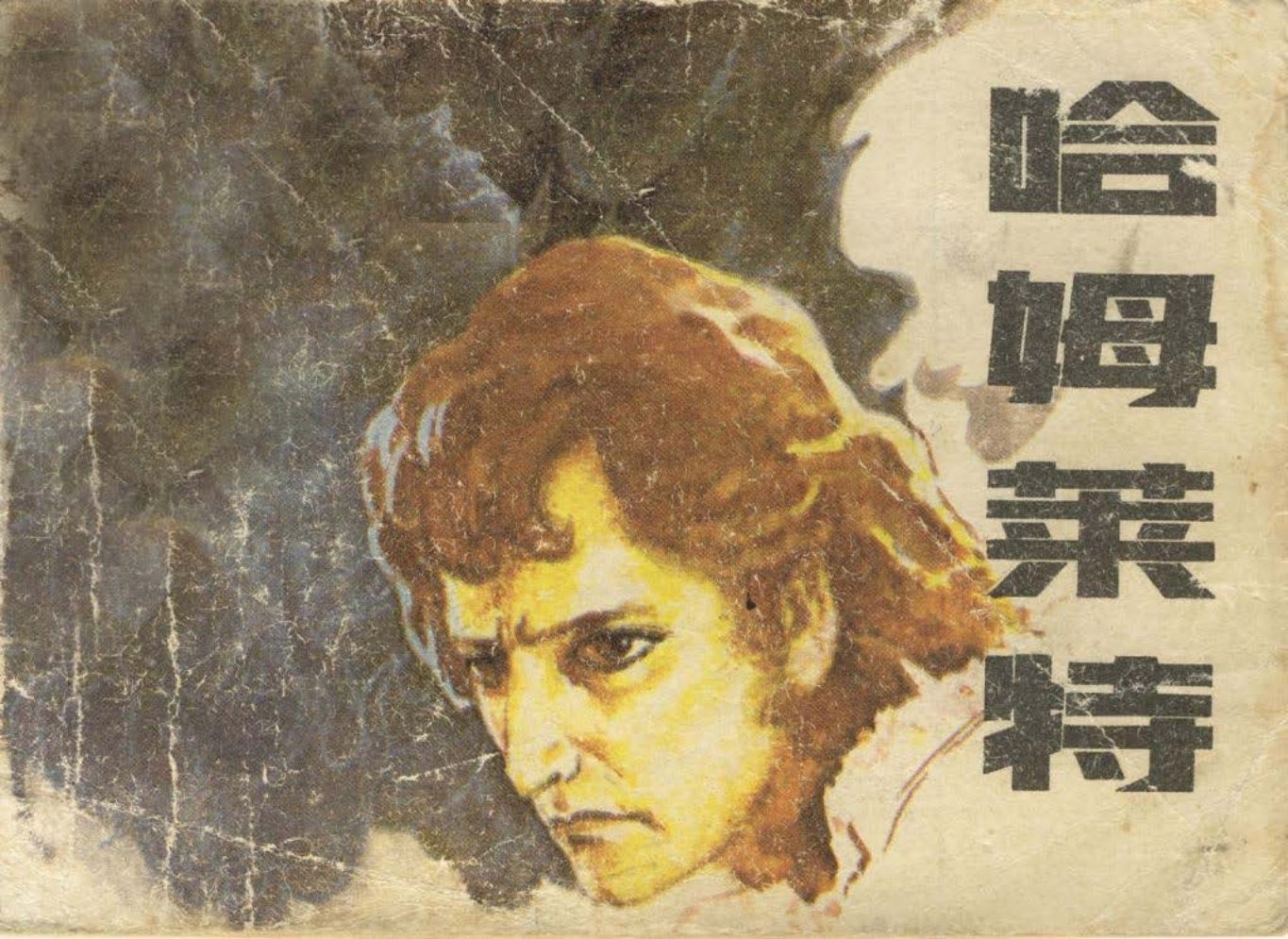 《哈姆莱特》苏正刚