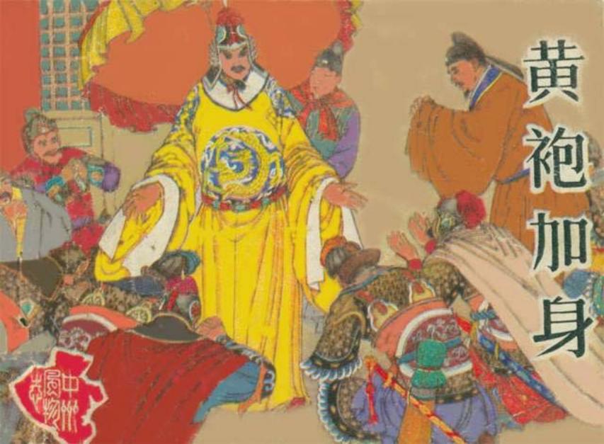 《黄袍加身》河南美术出版社1985年版