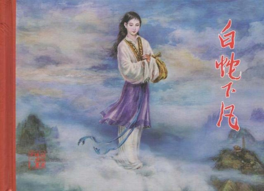 白蛇传之白蛇下凡黑美版第1册全