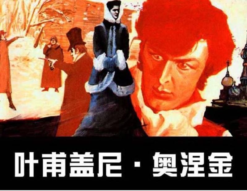 《叶甫盖尼奥涅金》在线连环画 俄国普希金名著