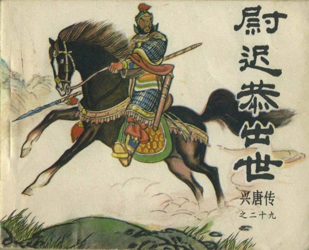 29尉迟恭出世（198409版）