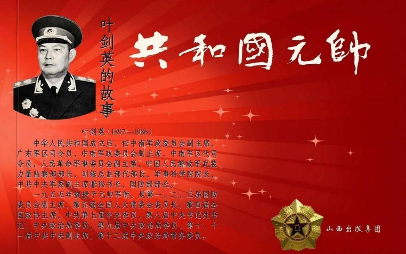 共和国元帅之叶剑英的故事-山西人民出版社1990宋晓明绘下