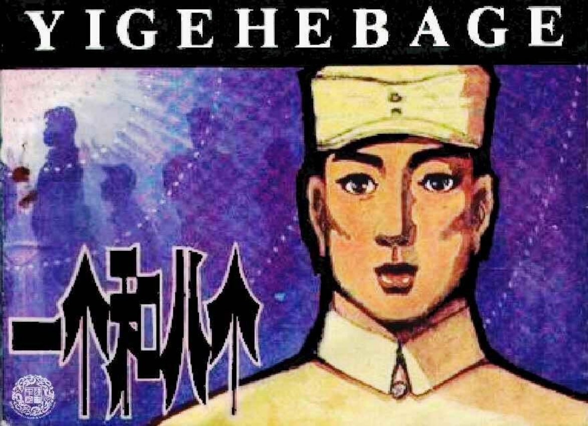 《一个和八个》花城出版社黄家恒绘画