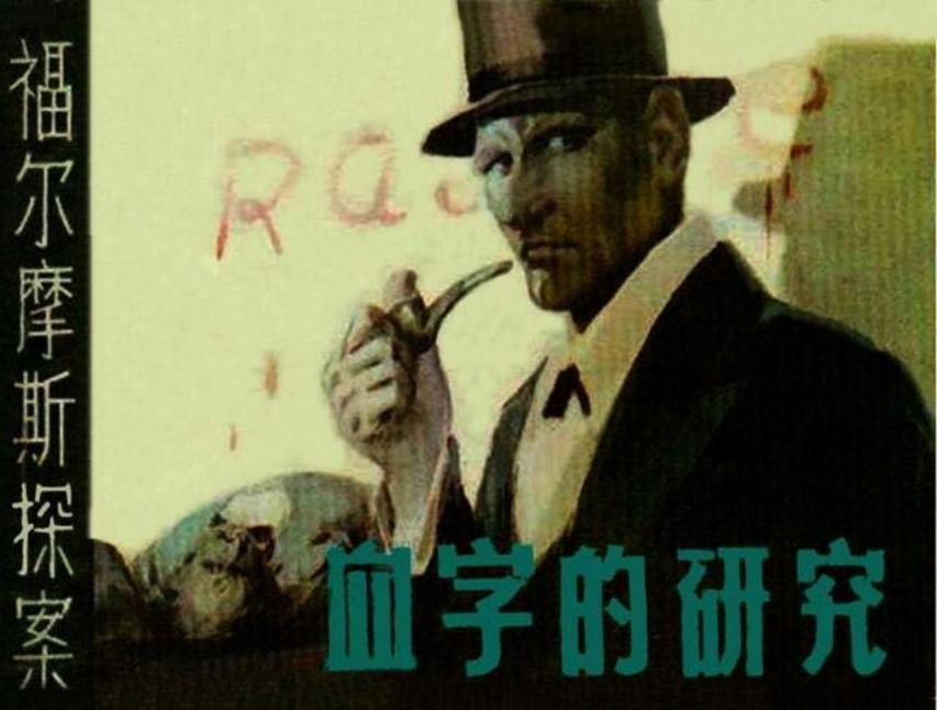 《福尔摩斯探案》之《血字的研究》吉林人民出版社