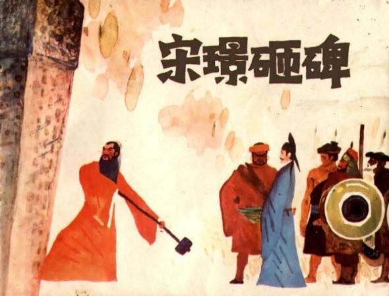 宋璟砸碑