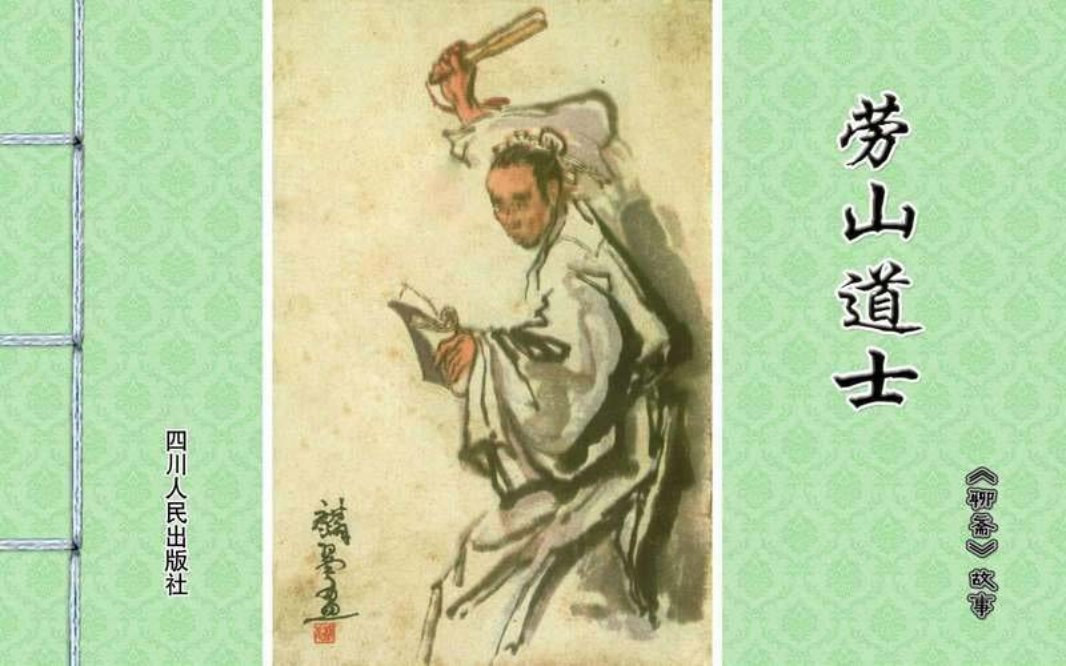[聊斋故事][四川人民][劳山道士]杨麟翼