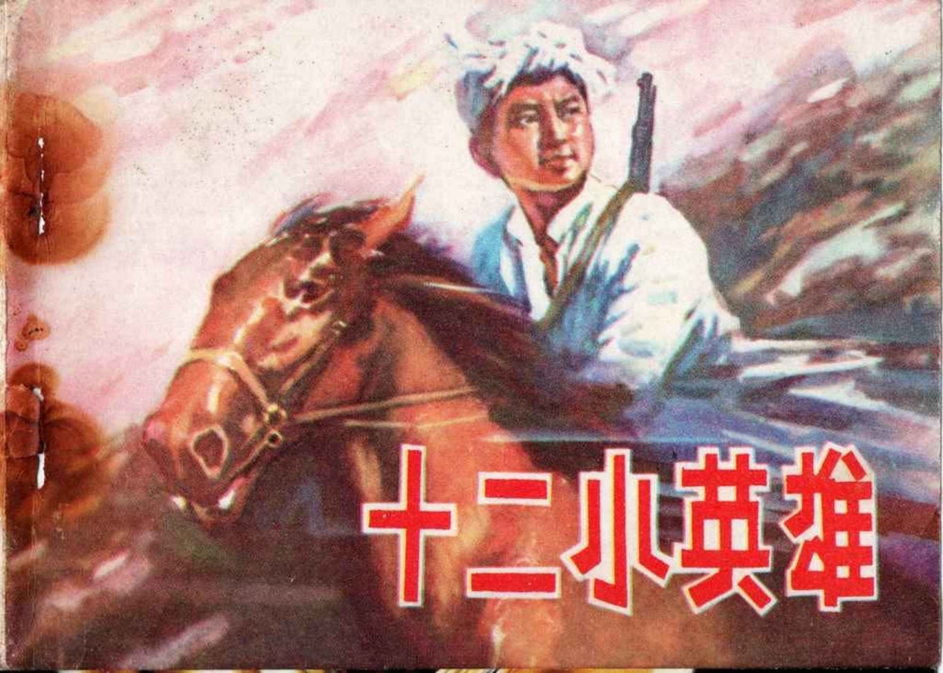 《十二小英雄》 刘海志