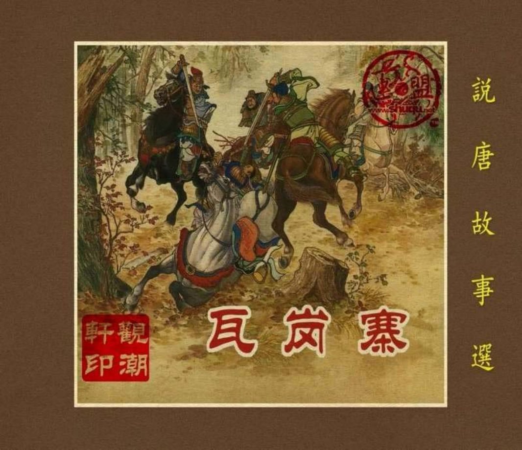 05瓦岗寨（195602版）刘锡永