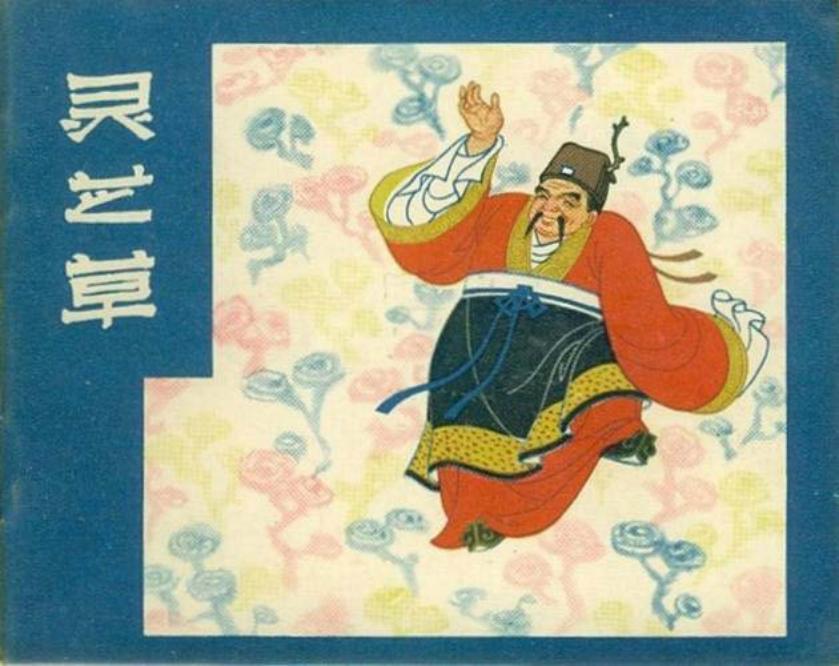 《灵芝草》安徽人民出版社