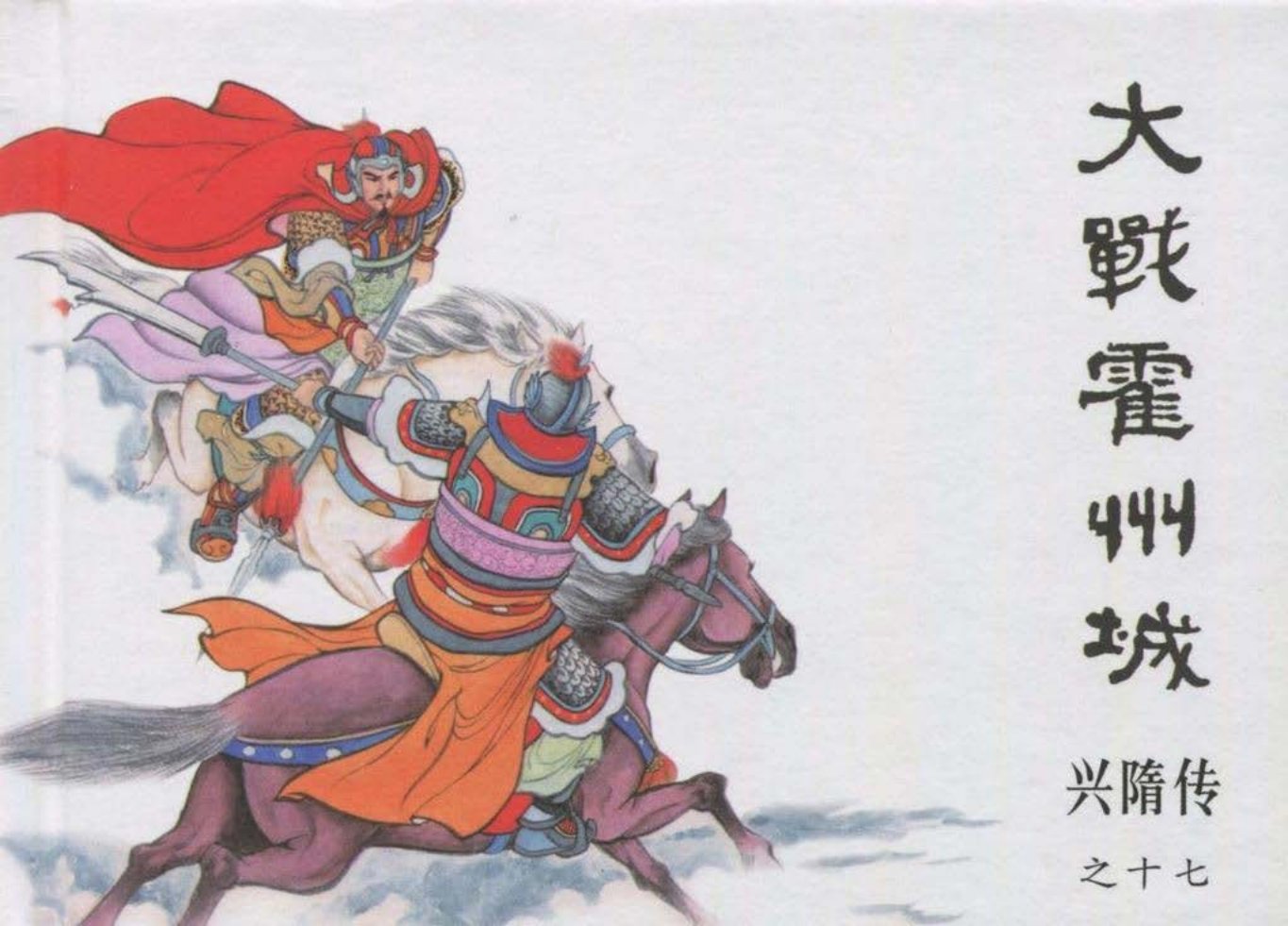 经典兴隋传之十七《大战霍州城》黑龙江美术出版社出版