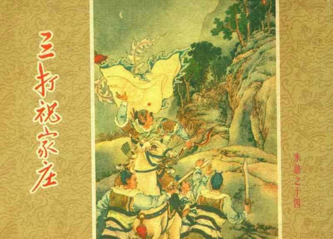 水浒14三打祝家庄 昨非徐燕荪 人民美术出版社