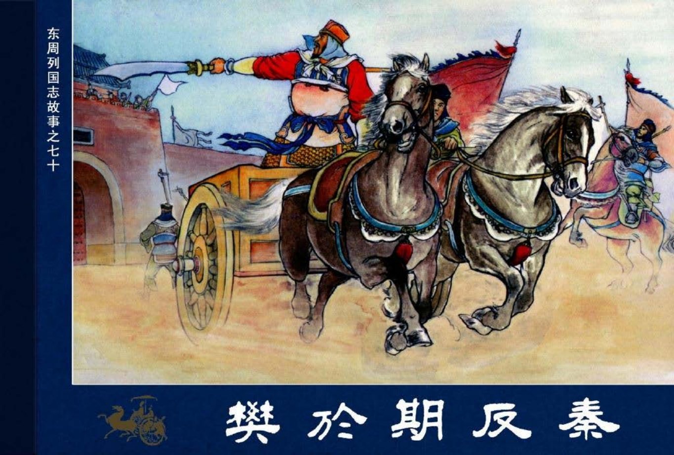 东周列国志70樊於期反秦