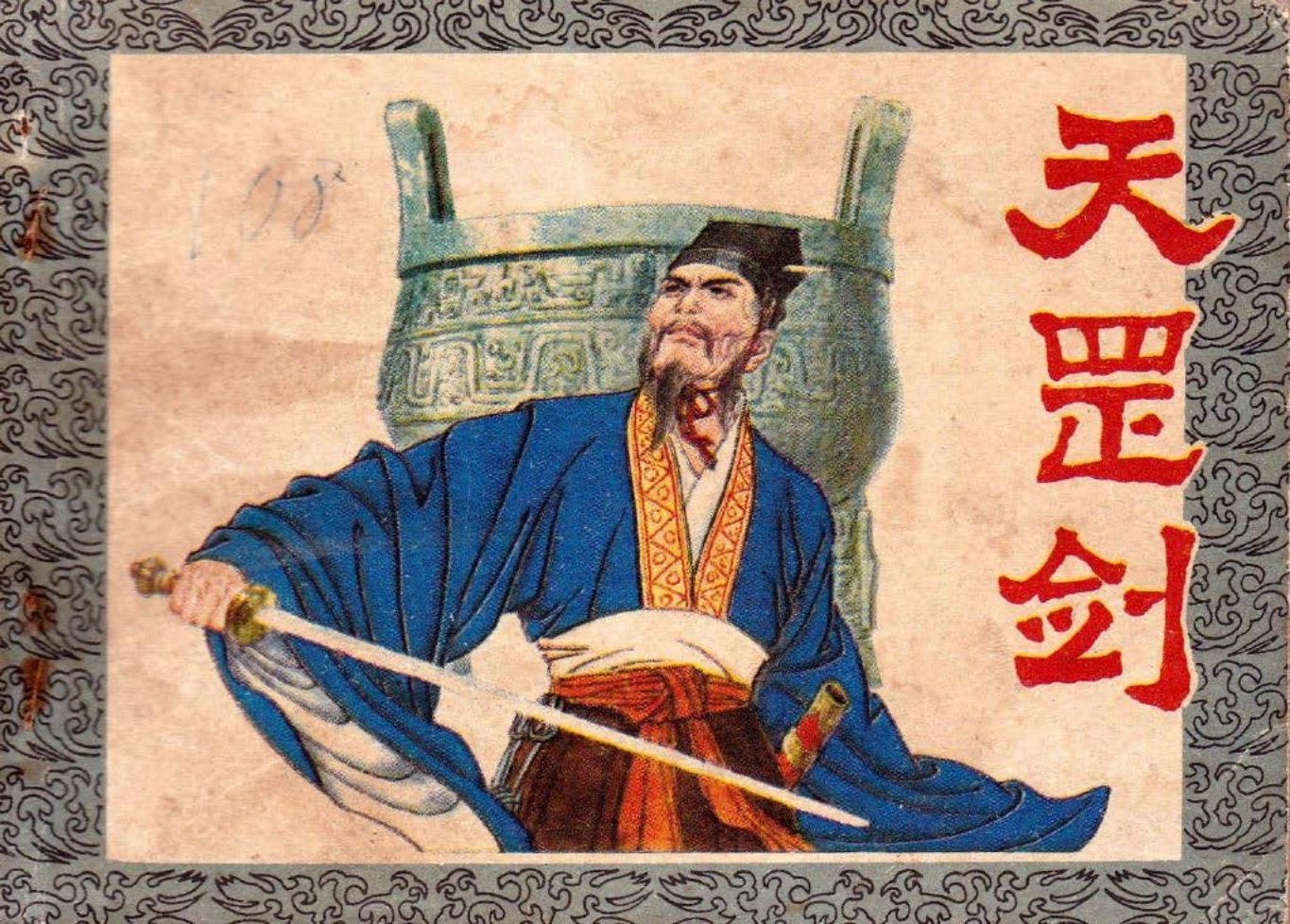《天罡剑》根据剧本《失刑斩》及历史资料 黄小