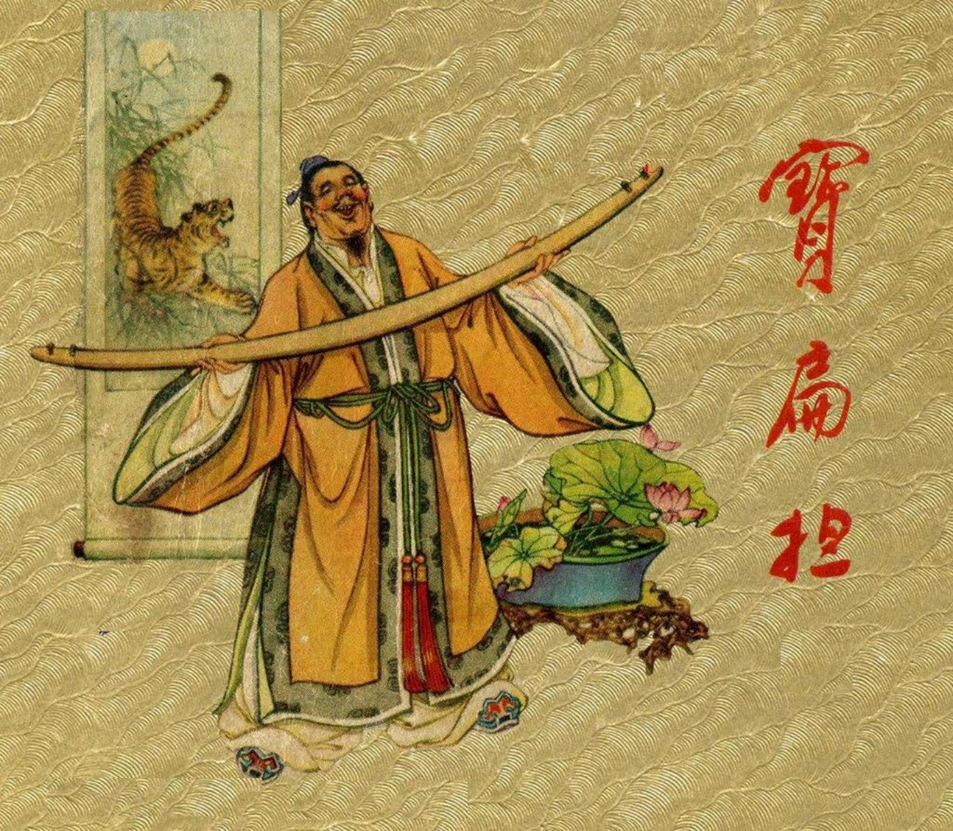 老版故事《宝扁担》新艺术出版社王左英绘