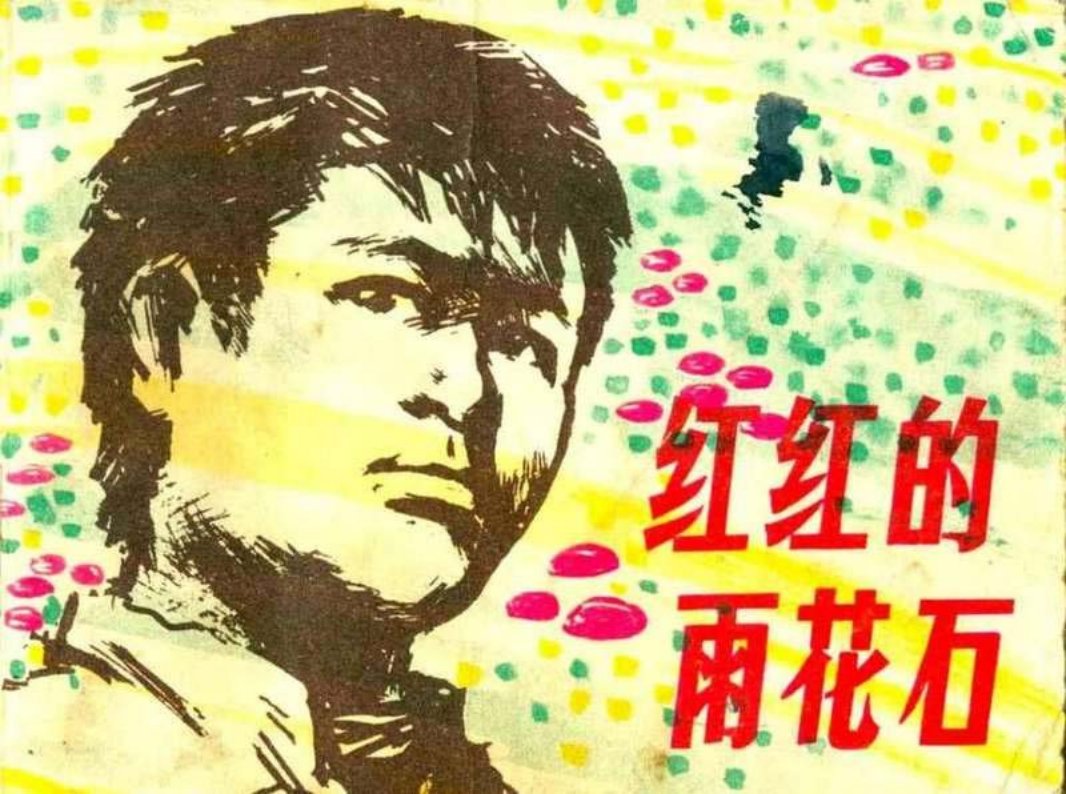 红红的雨花石 邵劭