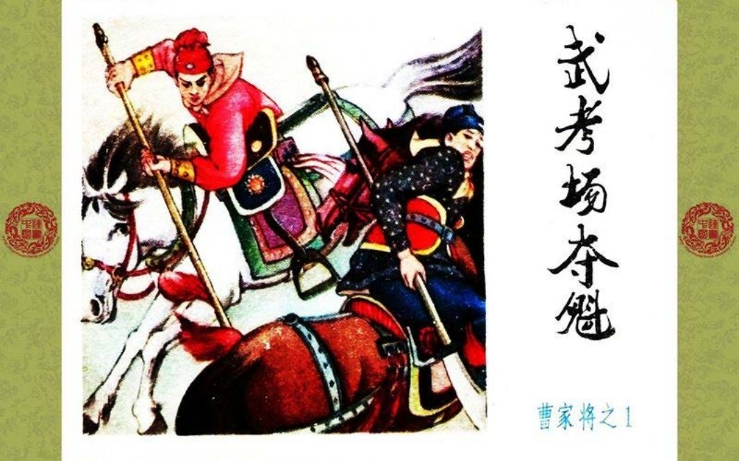 曹家将_01_武考场夺魁