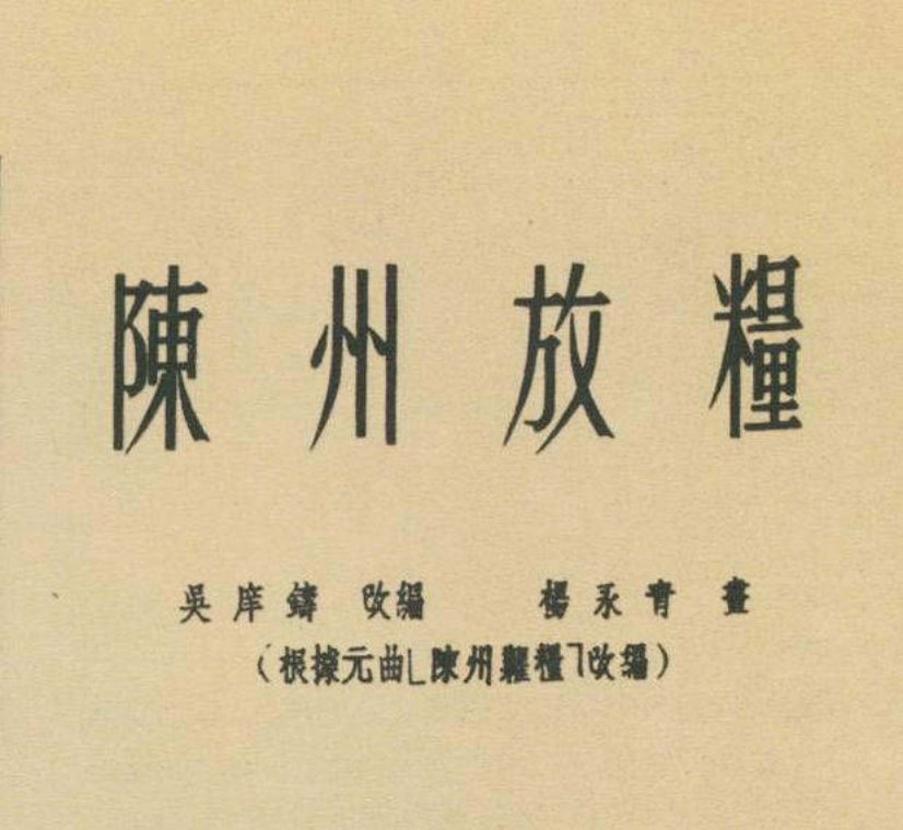 报选刊短篇故事《陈州放粮》