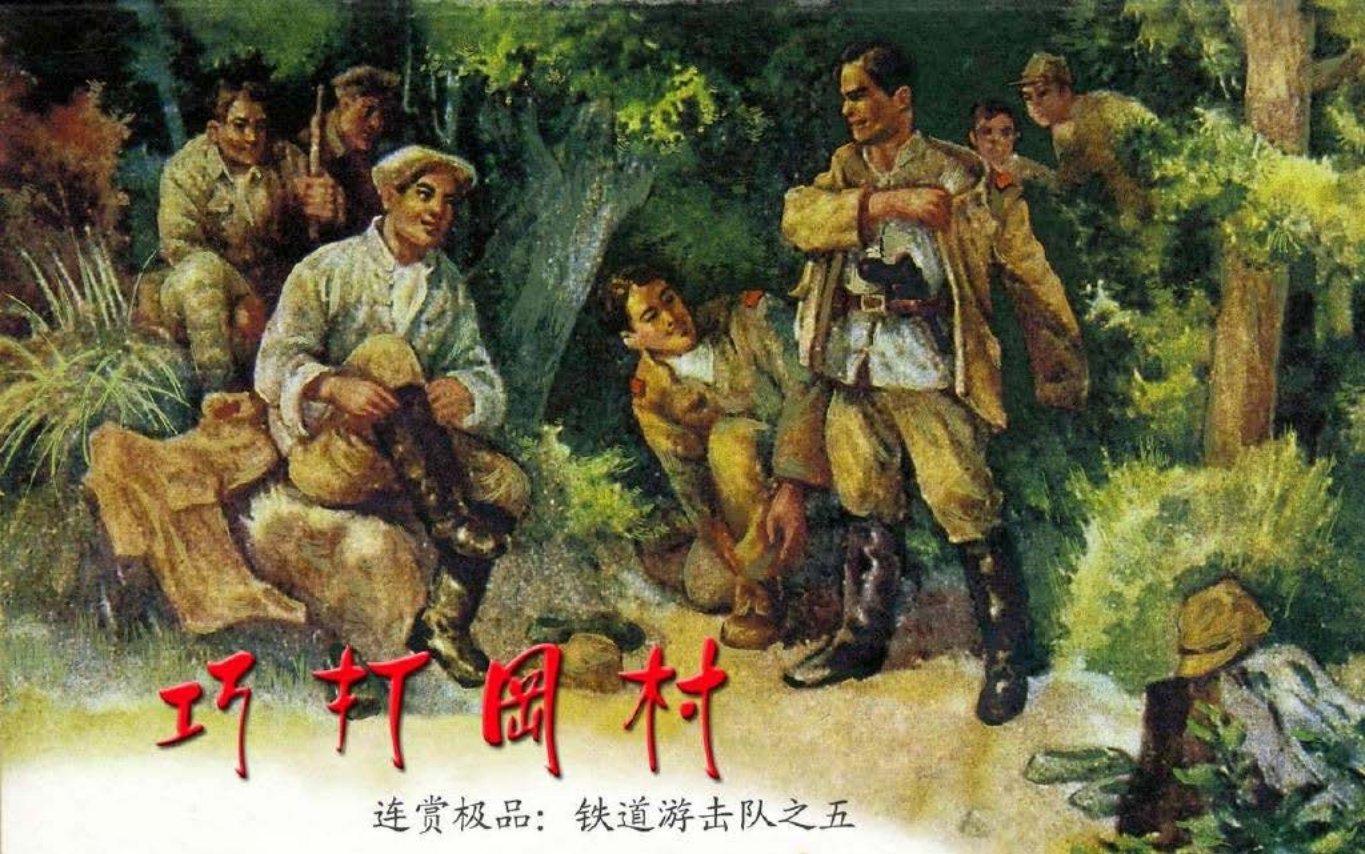 05.巧打岗村