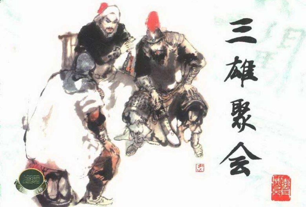 李自成之十八 三雄聚会