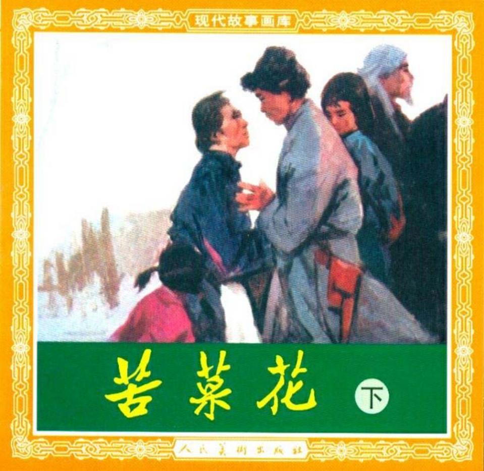 苦菜花 下册 高燕