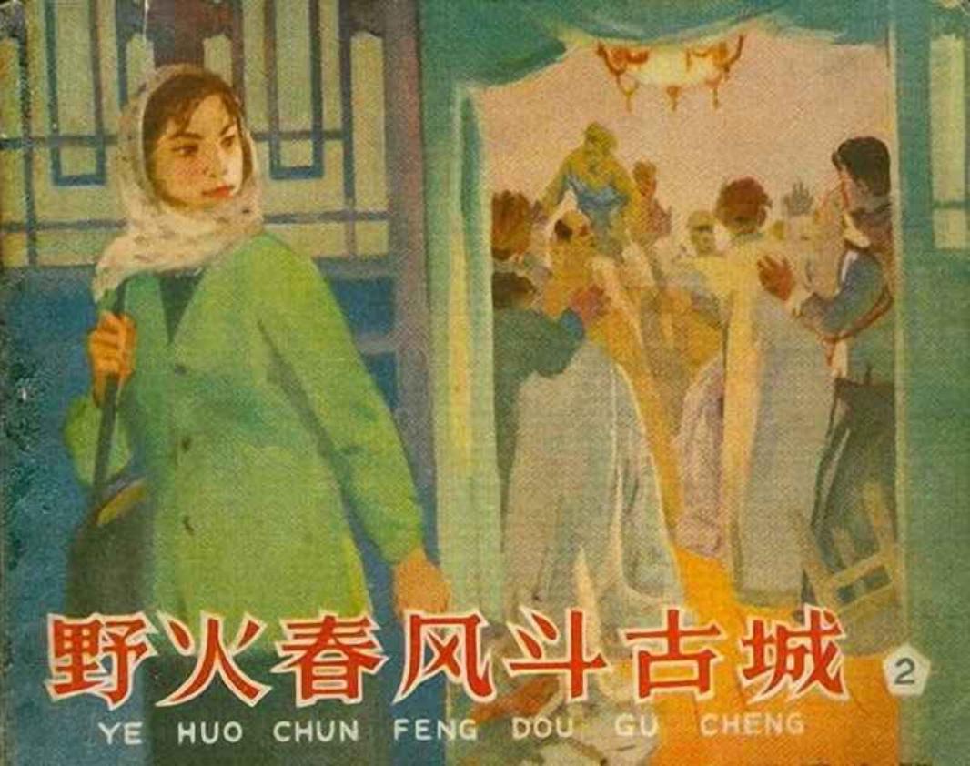 野火春风斗古城之二宴乐园群奸丧胆 李天心 天津美术