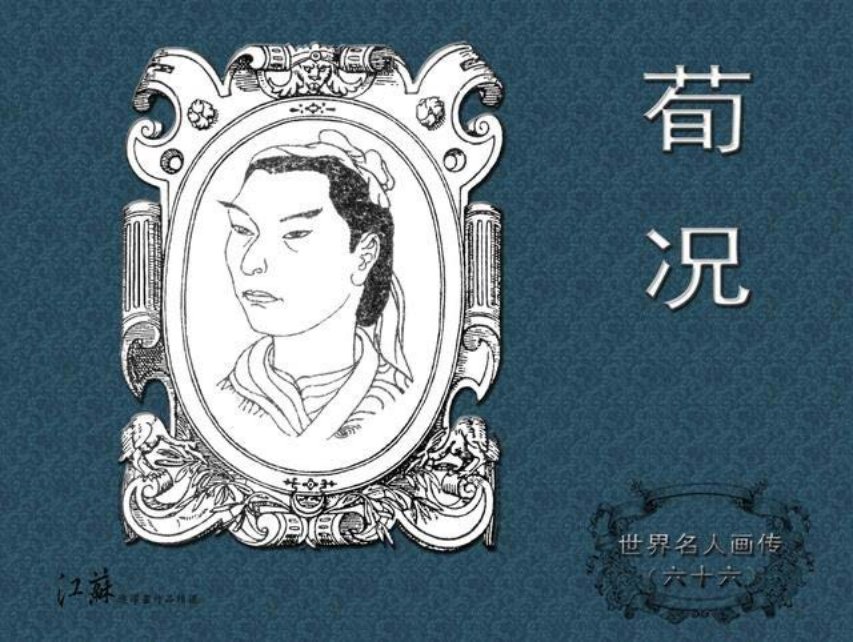 《世界名人画传》66荀况-江苏少年儿童出版社王侠 孙因时