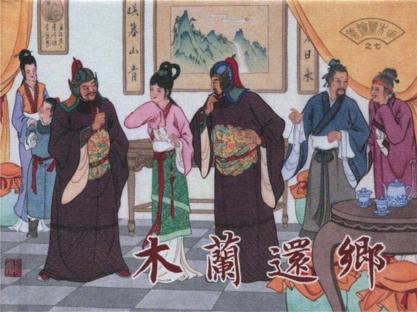 花木兰演义之七《木兰还乡》