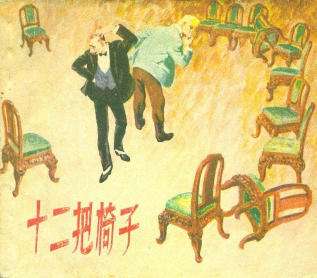 十二把椅子（198311版）汪观清