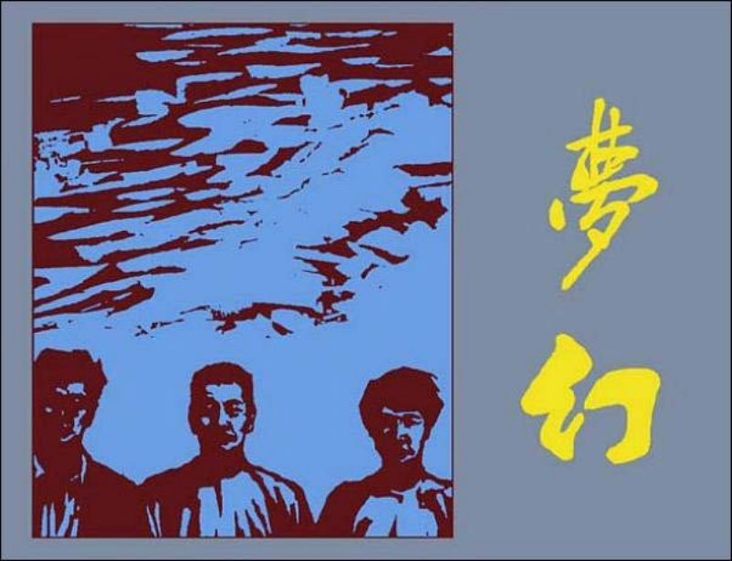 《梦幻》鲁迅在广州 连环画在线阅读 赵延年