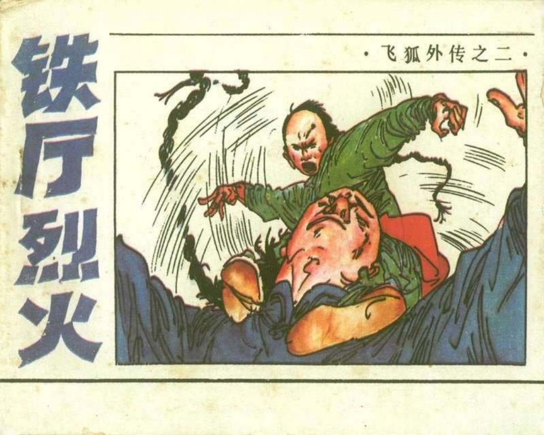 02铁厅烈火
