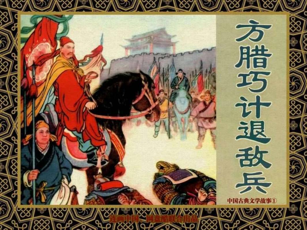 中国古典文学故事①_方腊巧计退敌兵