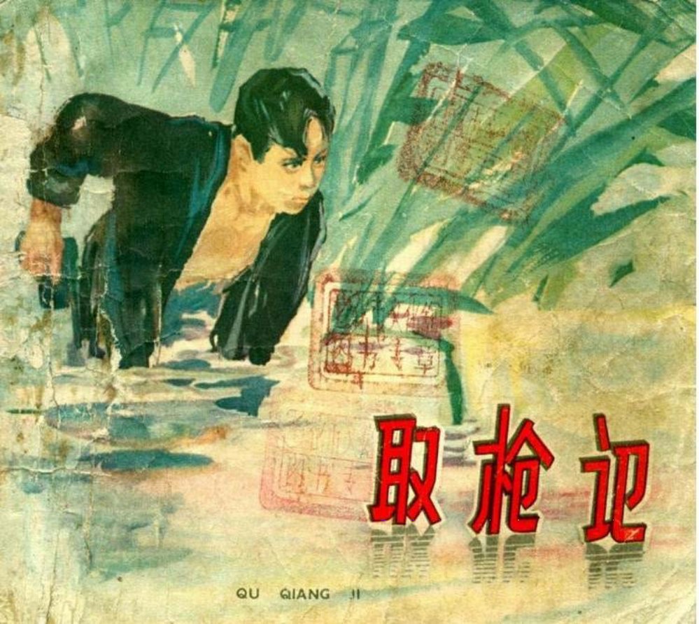 取枪记 姚有多 姚有信