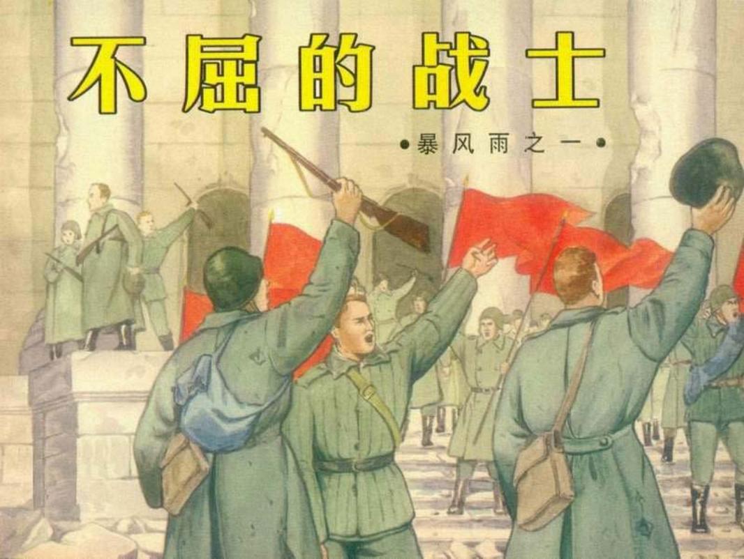 苏联连环画《暴风雨》之一《不屈的战士》