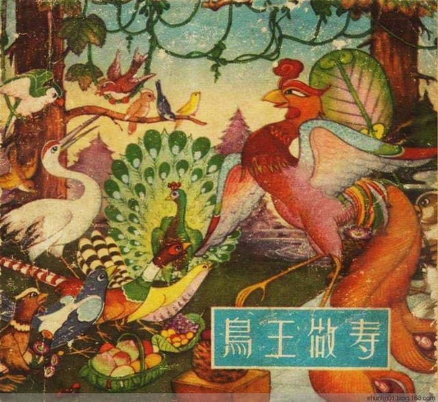 老版彩绘连环画1956年童话故事《鸟王做寿》杜春甫