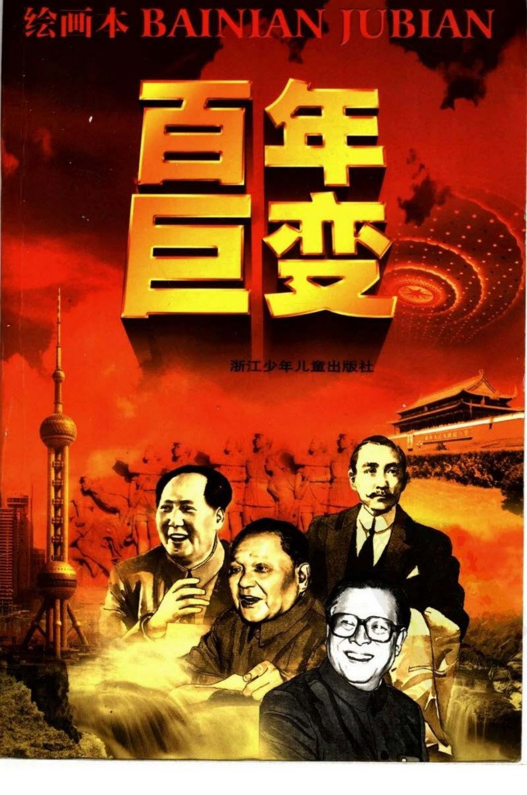 百年巨变-绘画本