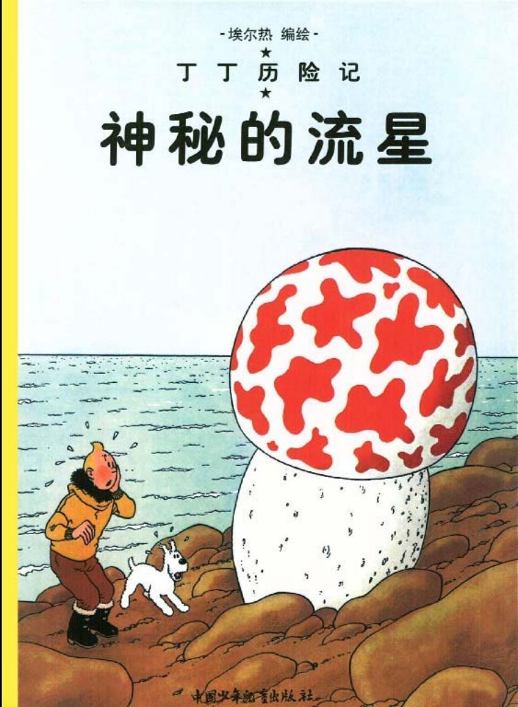 丁丁历险记之九《神秘的流星》
