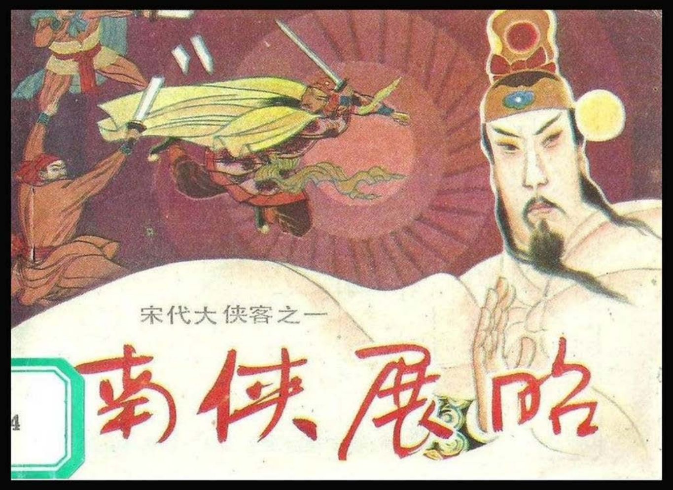 《宋代大侠客》之一《南侠展昭》李福金