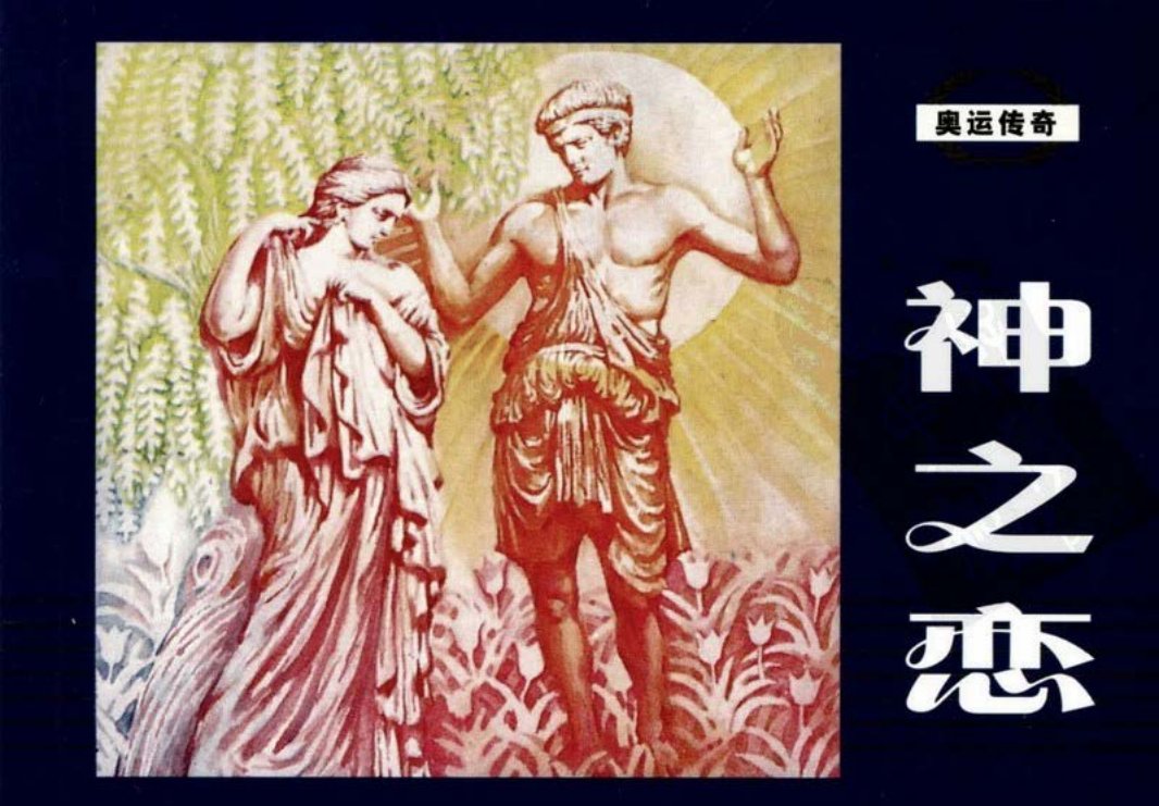 奥运传奇-神之恋