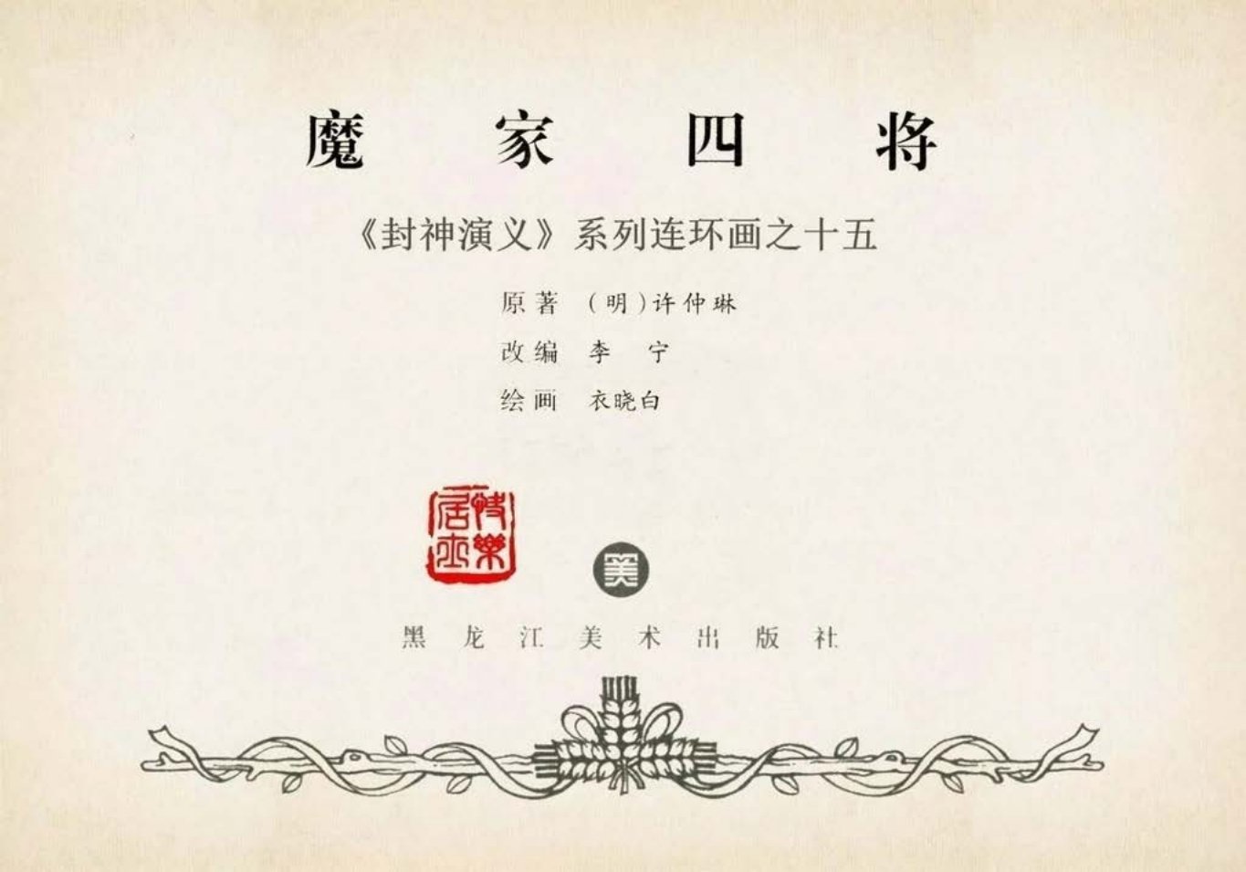 封神演义黑美版之15魔家四将-下