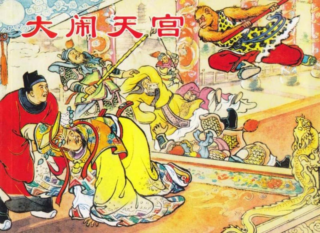 大闹天宫 上海人民美术出版社 陈光镒